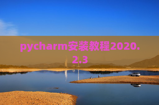 pycharm安装教程2020.2.3